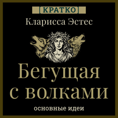 Бегущая с волками. Кларисса Эстес. Кратко
