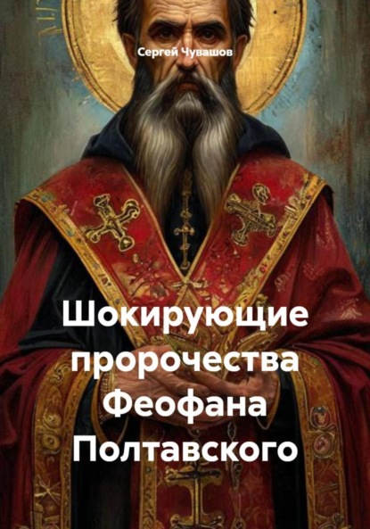 Шокирующие пророчества Феофана Полтавского