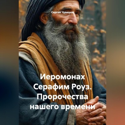 Иеромонах Серафим Роуз. Пророчества нашего времени.