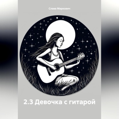 2.3 Девочка с гитарой