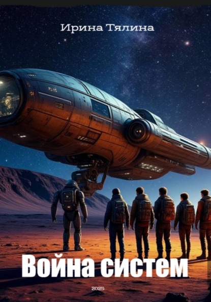 Война систем