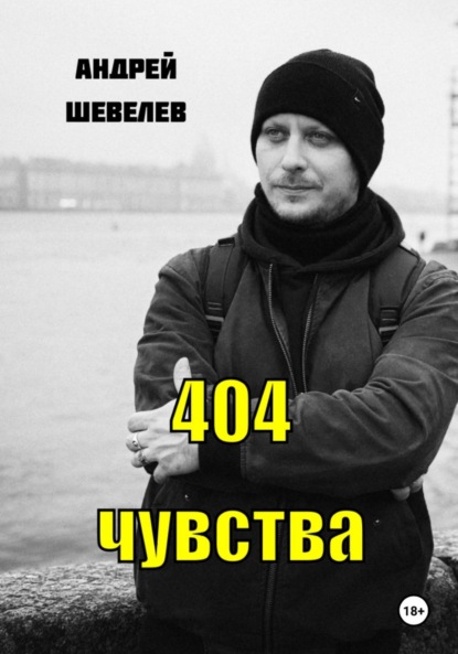 404 чувства