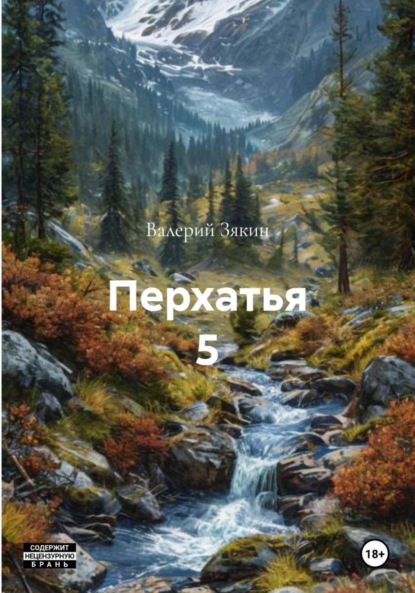 Перхатья 5