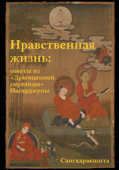Нравственная жизнь: советы из «Драгоценной гирлянды» Нагарджуны