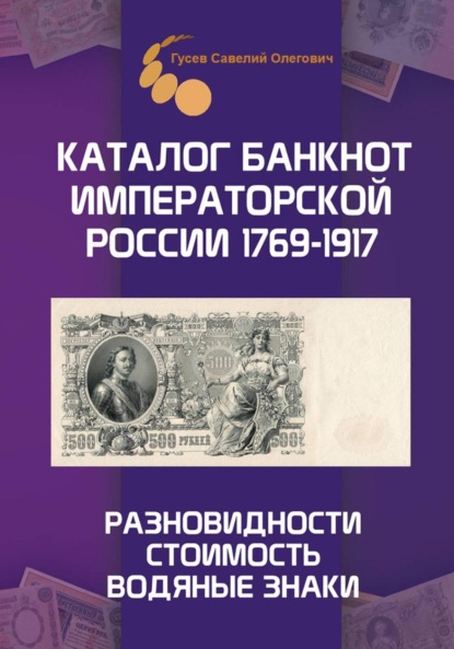 Каталог банкнот Императорской России 1769-1917. Выпуск 1