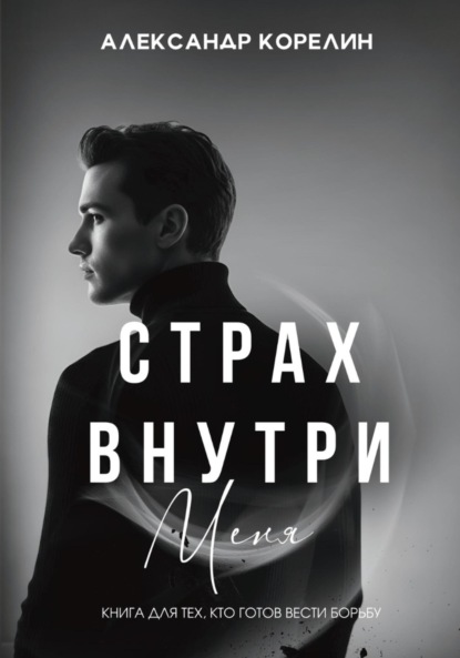 Страх внутри меня
