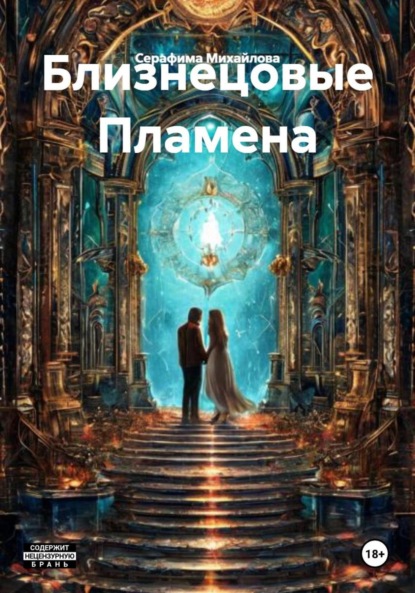 Близнецовые Пламена