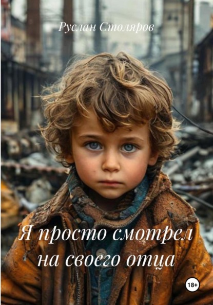 Я просто смотрел на своего отца