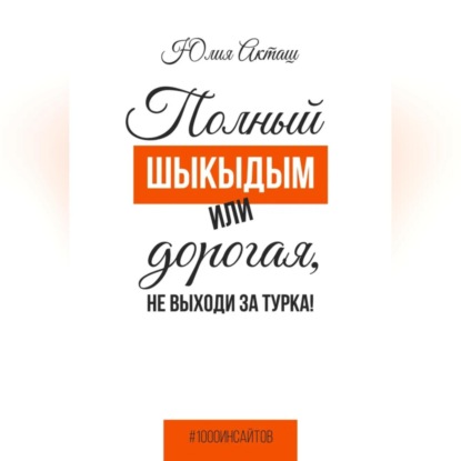 Полный шыкыдым или дорогая, не выходи за турка!