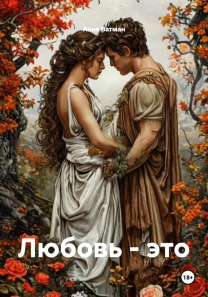 Любовь – это