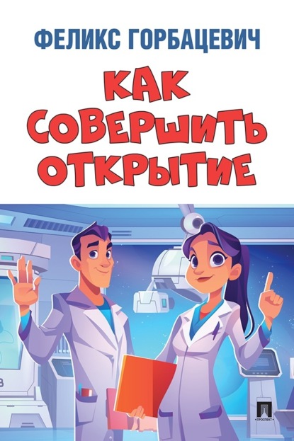 Как совершить открытие
