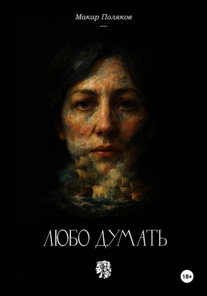 Любо думать