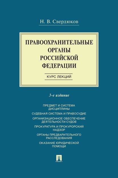 Правоохранительные органы Российской Федерации. Курс лекций