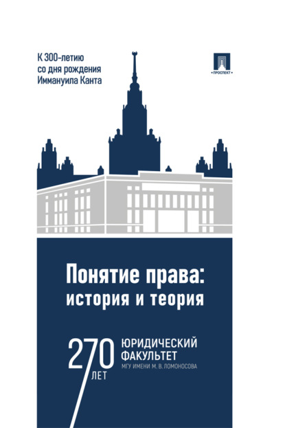 Понятие права: история и теория (к 300-летию со дня рождения Иммануила Канта)