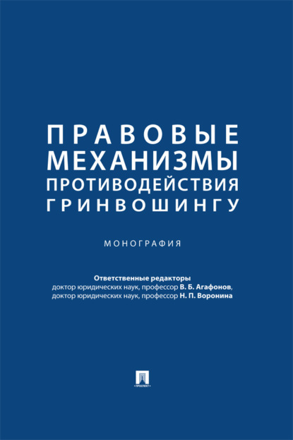 Правовые механизмы противодействия гринвошингу