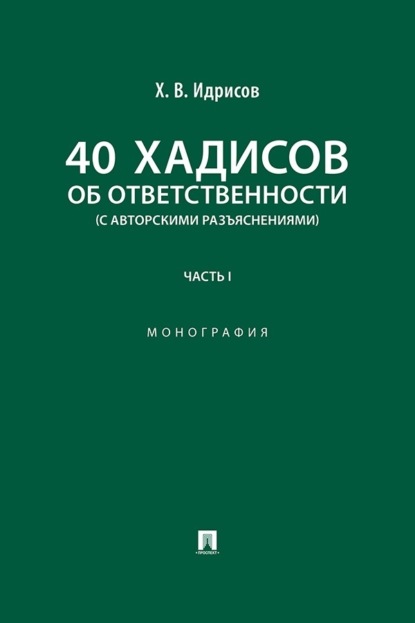 40 хадисов об ответственности (с авторскими разъяснениями). Часть 1