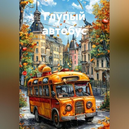 Глупый автобус