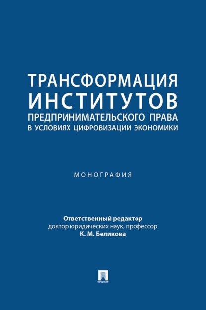 Трансформация институтов предпринимательского права в условиях цифровизации экономики