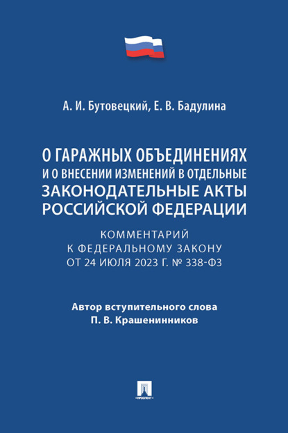 Комментарий к Федеральному закону «О гаражных объединениях и о внесении изменений в отдельные законодательные акты Российской Федерации»