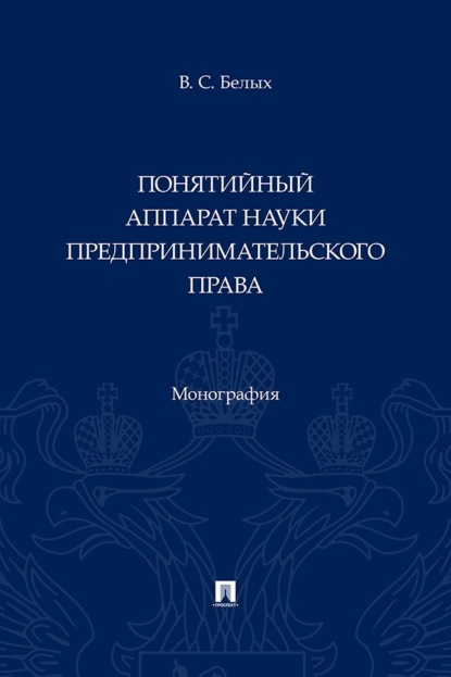Понятийный аппарат науки предпринимательского права