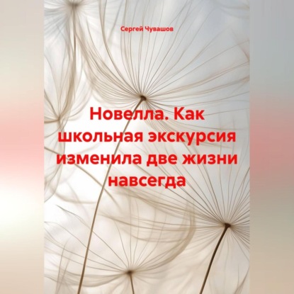 Новелла. Как школьная экскурсия изменила две жизни навсегда.
