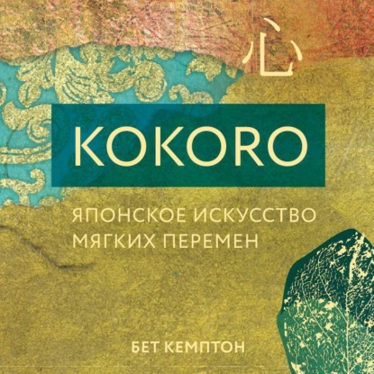 Kokoro. Японское искусство мягких перемен
