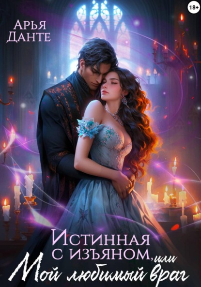 Истинная с изъяном, или Мой любимый враг