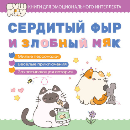 ПушМяу. Книги для первого чтения. Сердитый фыр и злобный мяк
