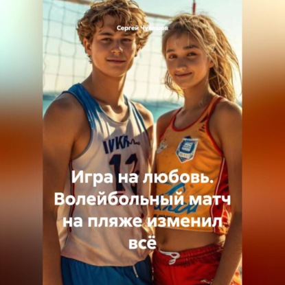 Игра на любовь. Волейбольный матч на пляже изменил всё.