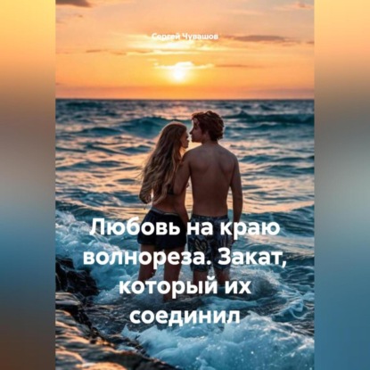 Любовь на краю волнореза. Закат, который их соединил.