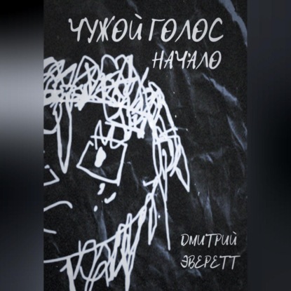 Чужой голос: Начало