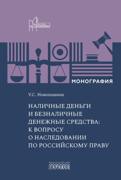 Наличные деньги и безналичные денежные средства: к вопросу о наследовании по российскому праву