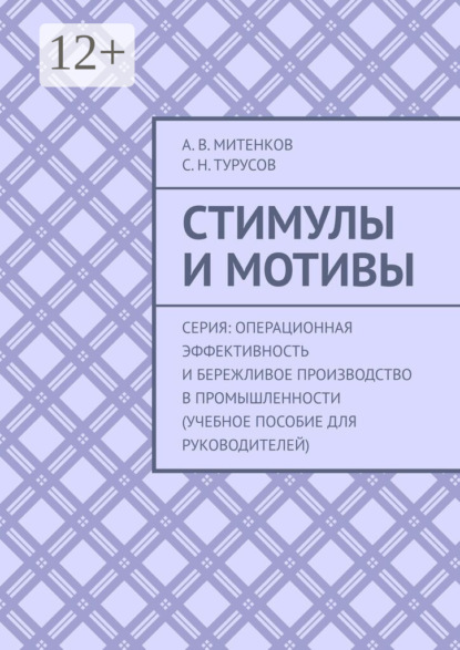 Стимулы и мотивы. Серия: Операционная эффективность и бережливое производство в промышленности (учебное пособие для руководителей)