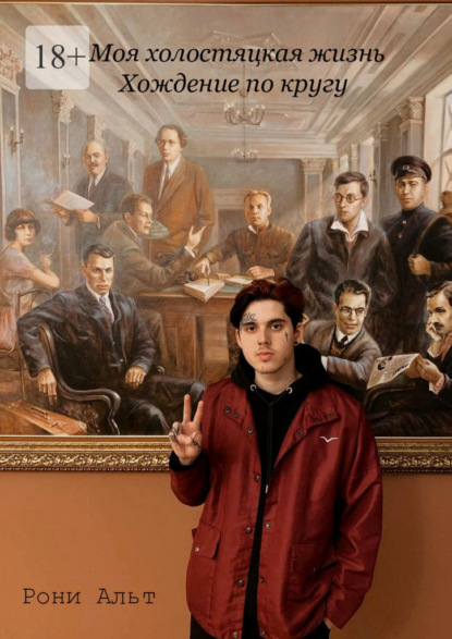 Моя холостяцкая жизнь, хождение по кругу. Скитания по съёмным квартирам
