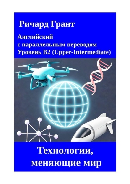 Технологии, меняющие мир
