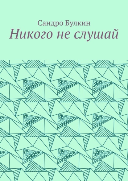 Никого не слушай