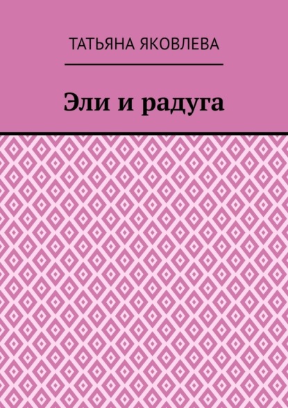 Эли и радуга