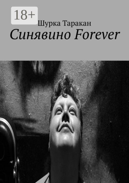 Синявино Forever