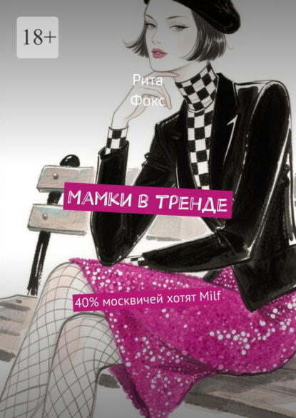 Мамки в тренде. 40% москвичей хотят Milf