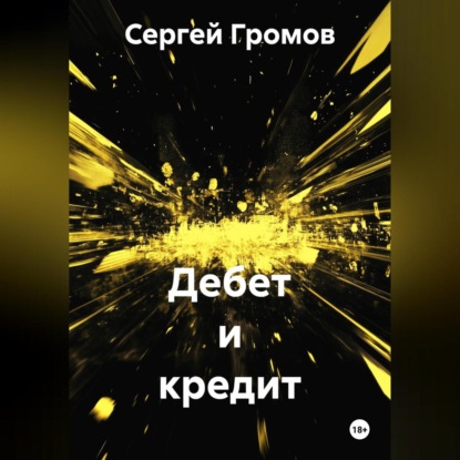 Дебет и кредит