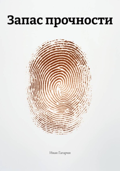 Запас прочности