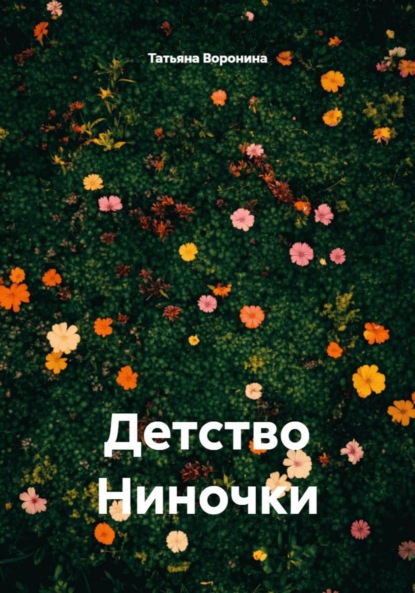 Детство Ниночки