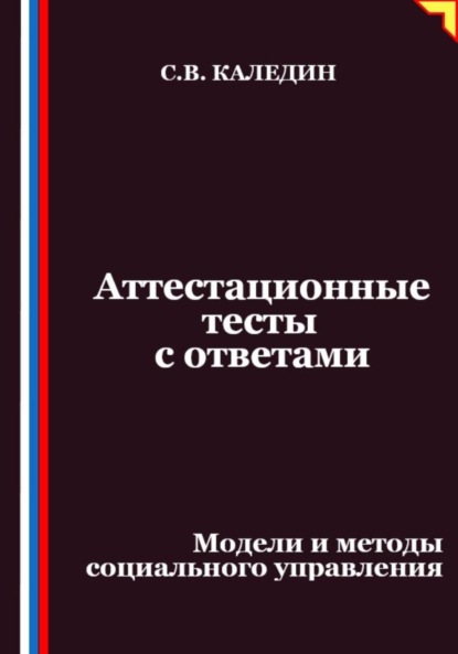 Аттестационные тесты с ответами. Модели и методы социального управления