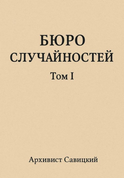 Бюро случайностей. Том 1