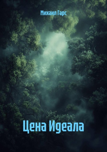 Цена Идеала