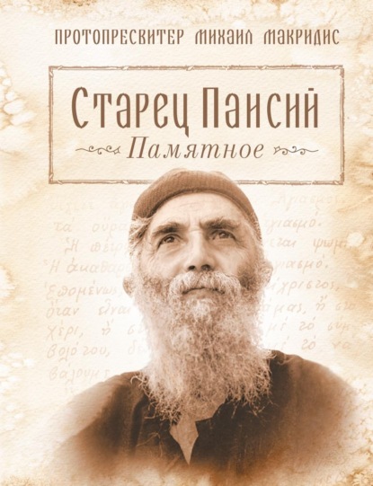 Старец Паисий. Памятное