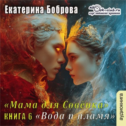 Мама для Совенка. Часть 6. Вода и пламя