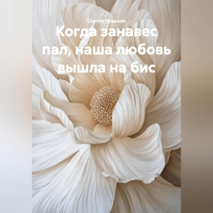 Когда занавес пал, наша любовь вышла на бис.