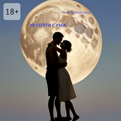 Не сойти с ума