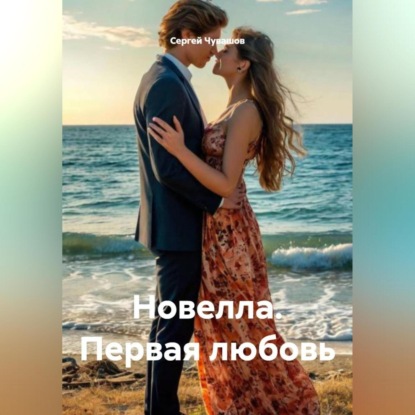 Новелла. Первая любовь.